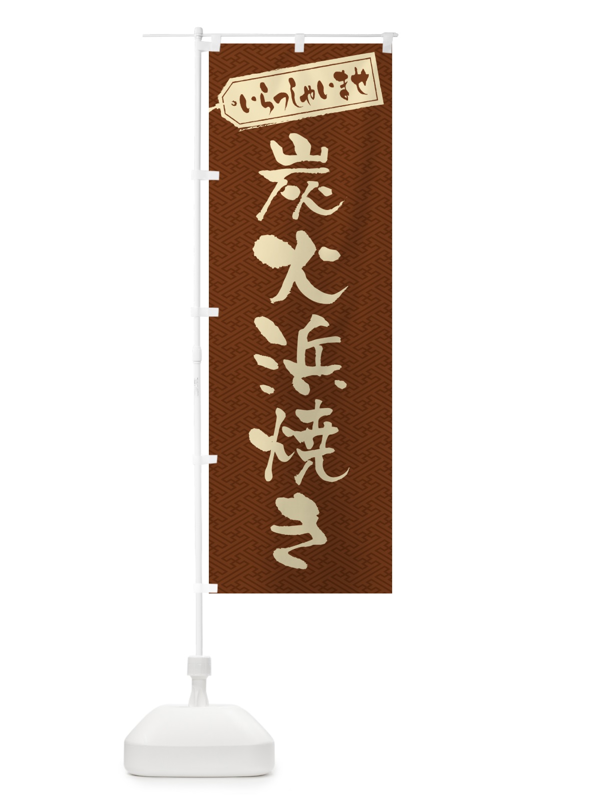 のぼり 炭火浜焼き のぼり旗 57SF(デザイン【C】)