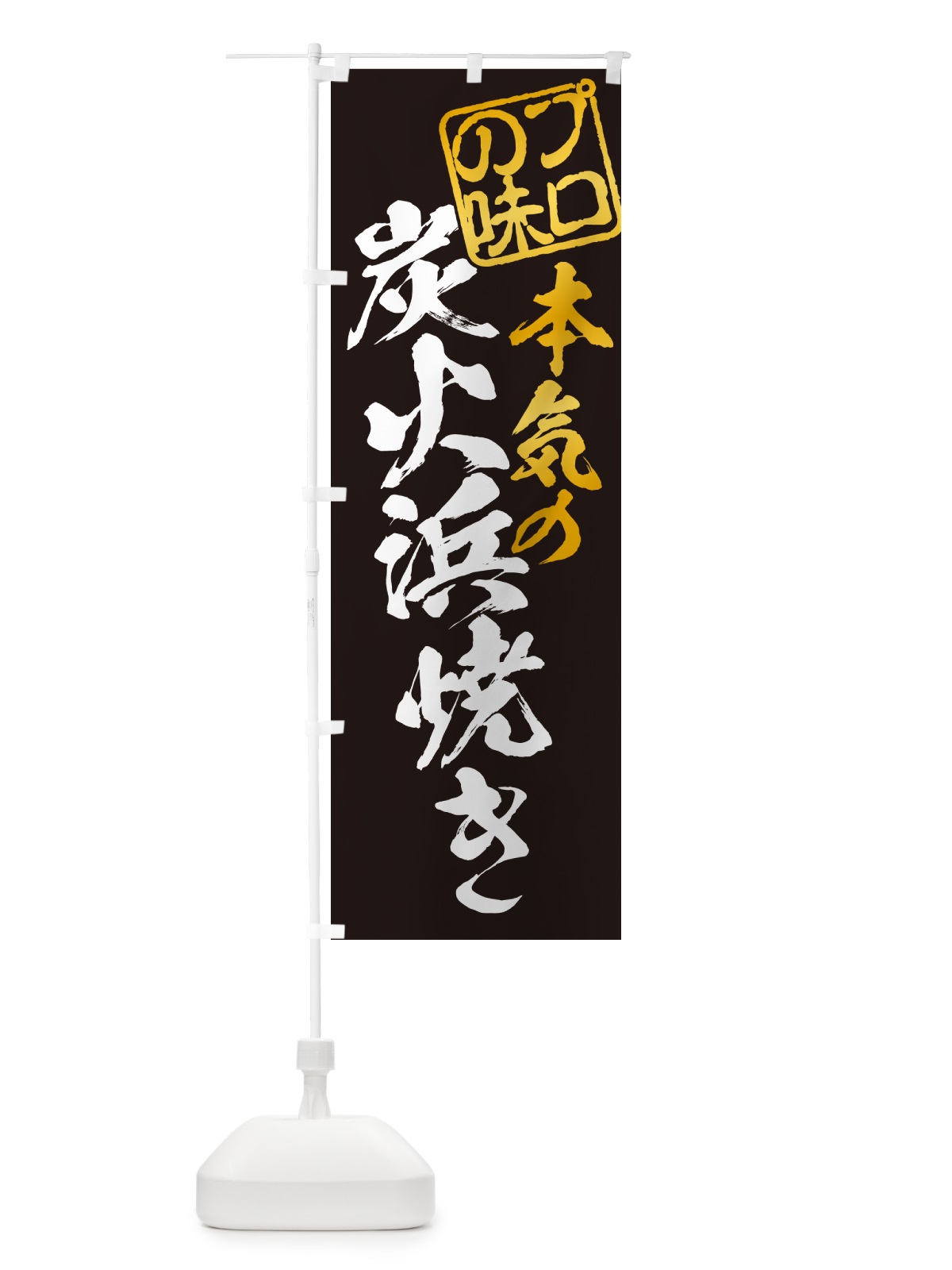 のぼり 炭火浜焼き のぼり旗 57SG(デザイン【A】)