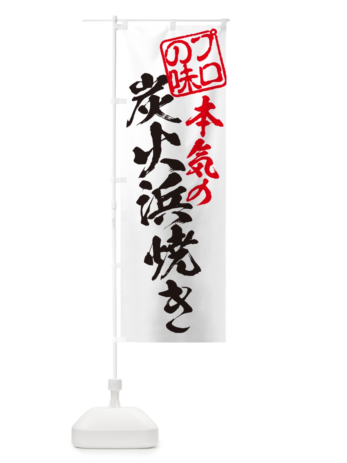 のぼり 炭火浜焼き のぼり旗 57SG(デザイン【B】)