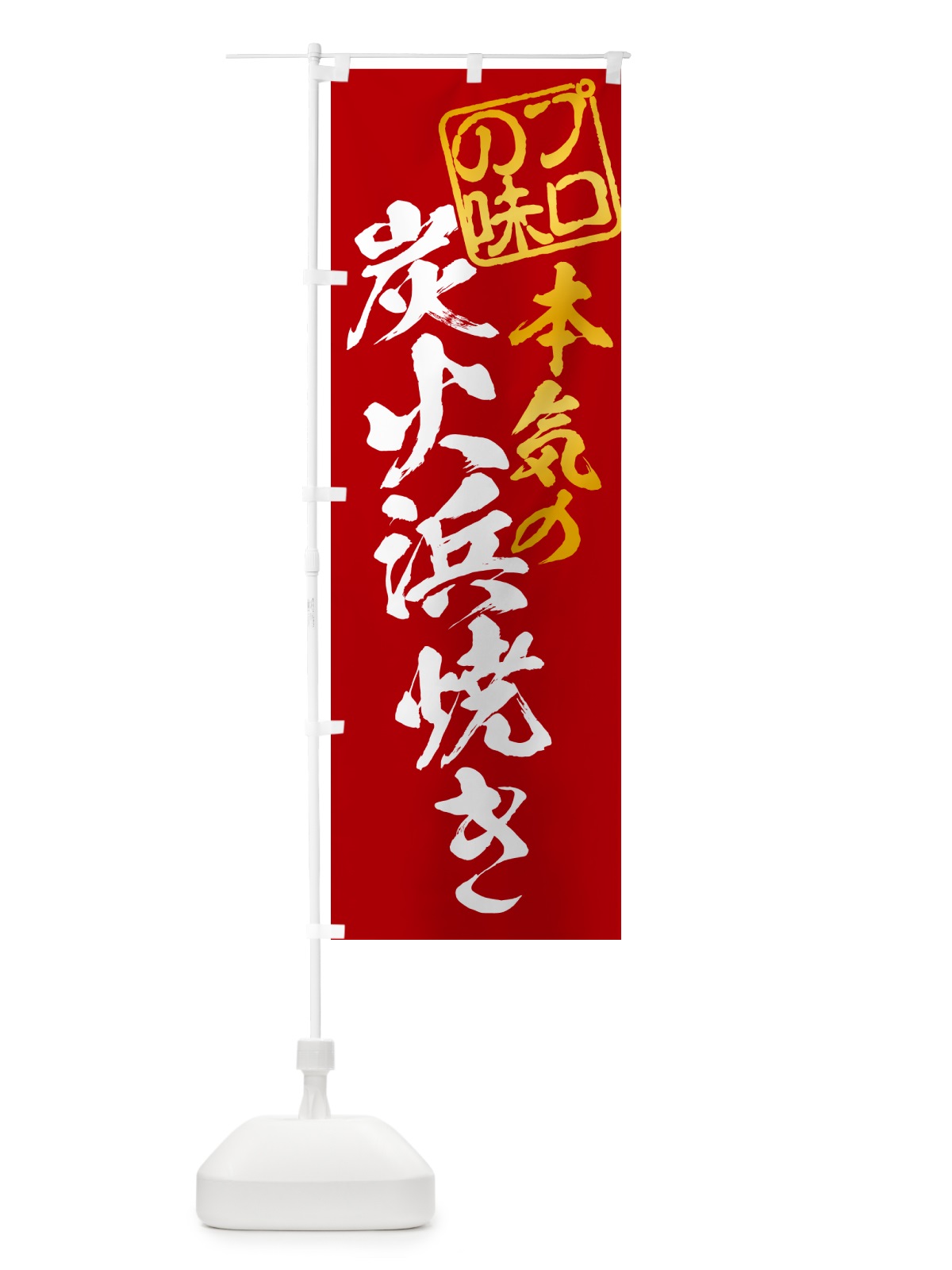 のぼり 炭火浜焼き のぼり旗 57SG(デザイン【C】)