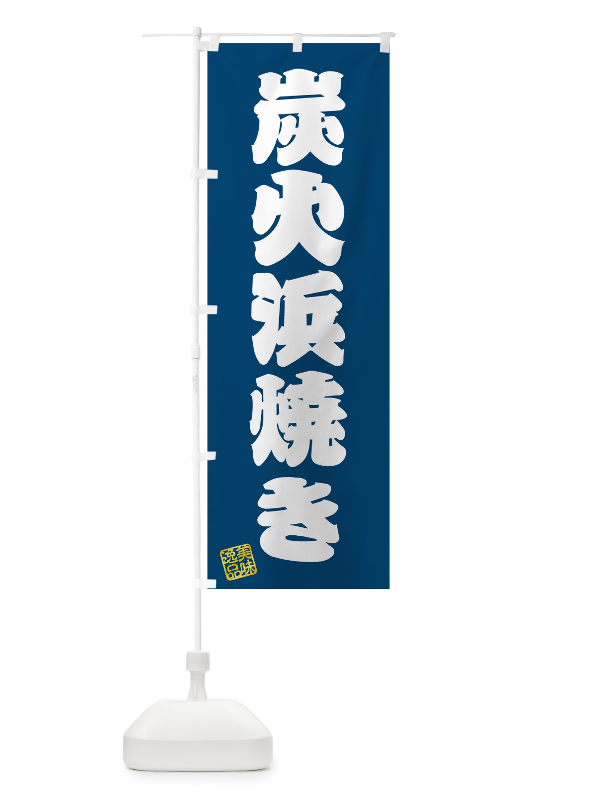 のぼり 炭火浜焼き のぼり旗 57SH(デザイン【C】)