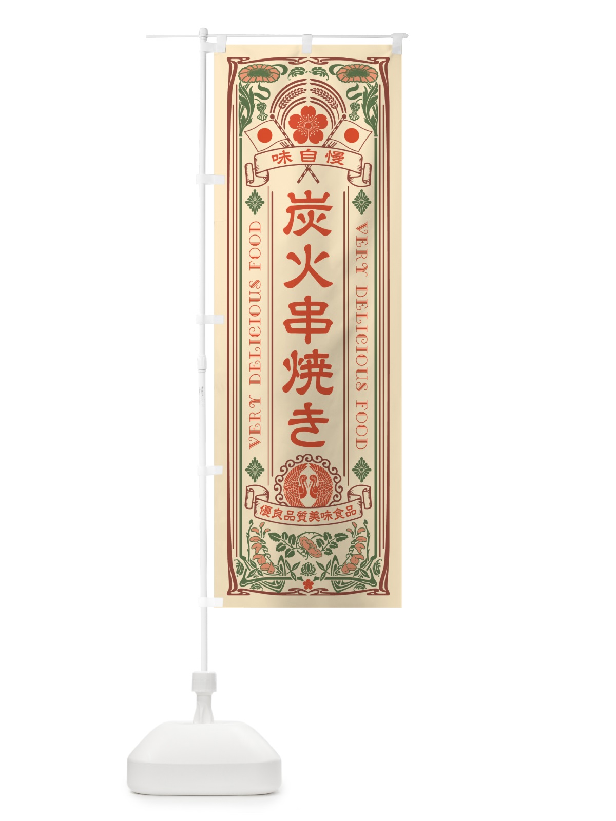 のぼり 炭火串焼き・レトロ風・アンティーク風 のぼり旗 57SK(デザイン【A】)