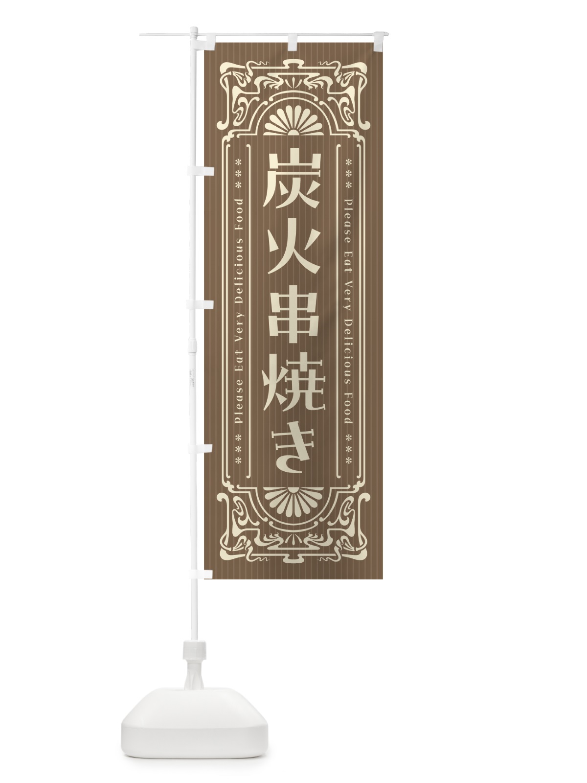 のぼり 炭火串焼き・昔風・レトロ風 のぼり旗 57ST(デザイン【C】)