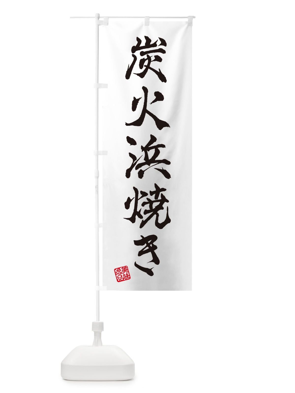 のぼり 炭火浜焼き のぼり旗 57SW(デザイン【A】)