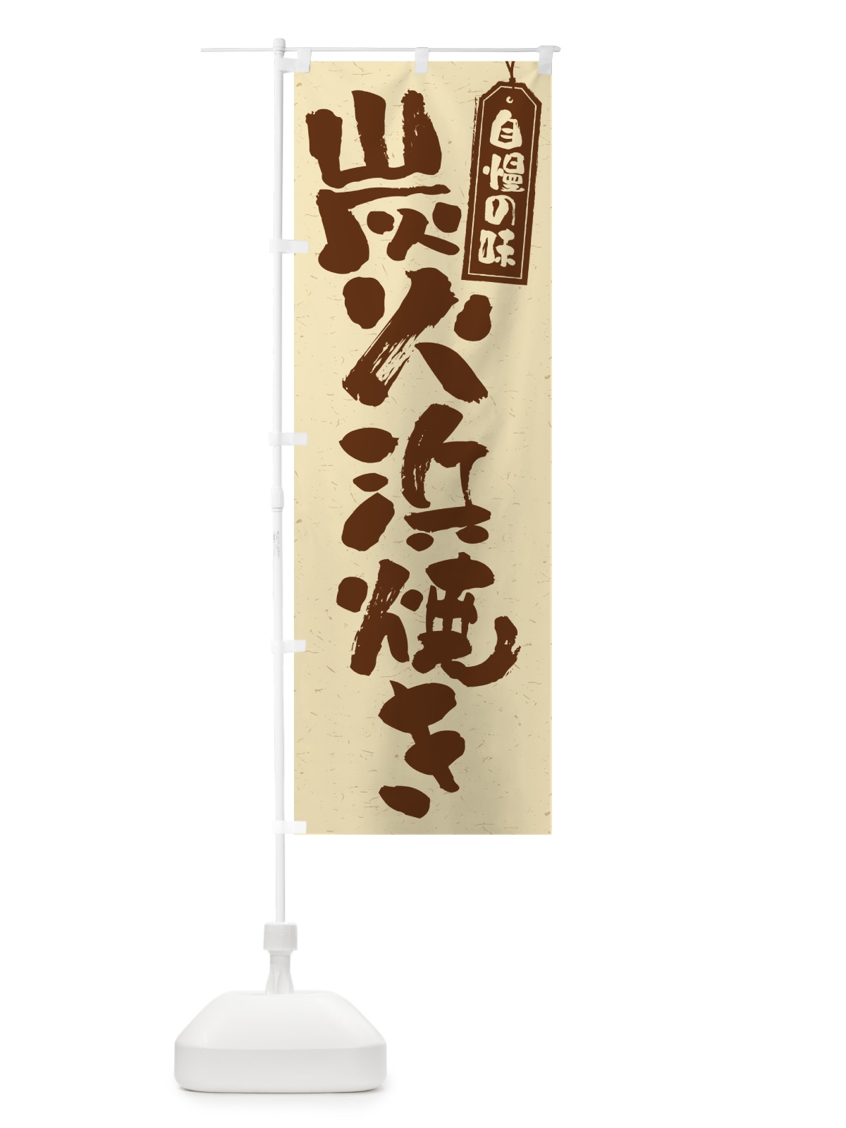 のぼり 炭火浜焼き のぼり旗 57SX(デザイン【A】)