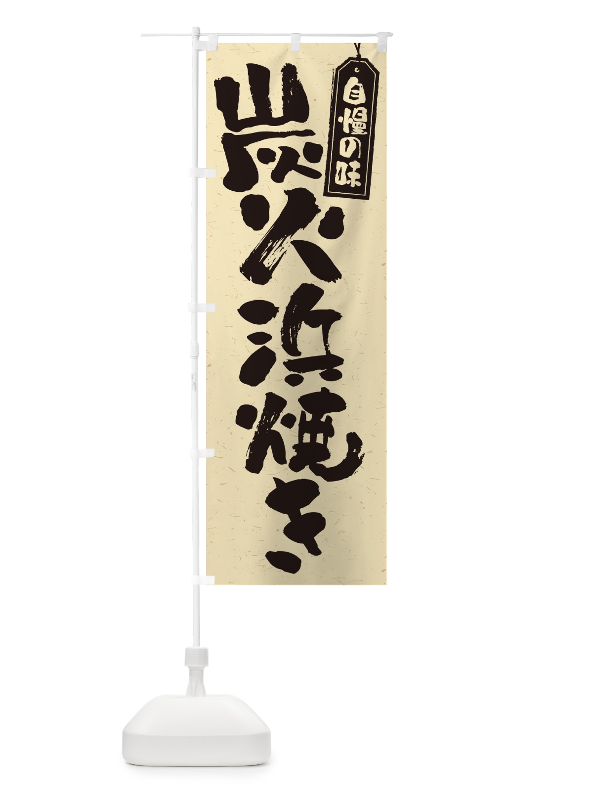 のぼり 炭火浜焼き のぼり旗 57SX(デザイン【B】)