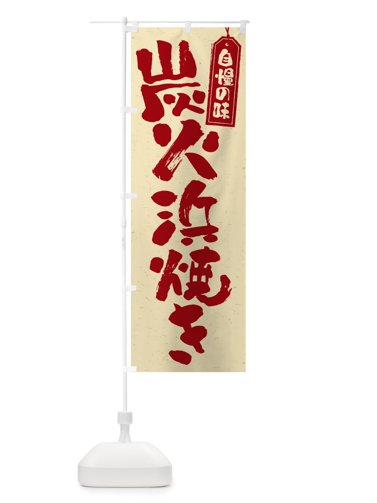 のぼり 炭火浜焼き のぼり旗 57SX(デザイン【C】)