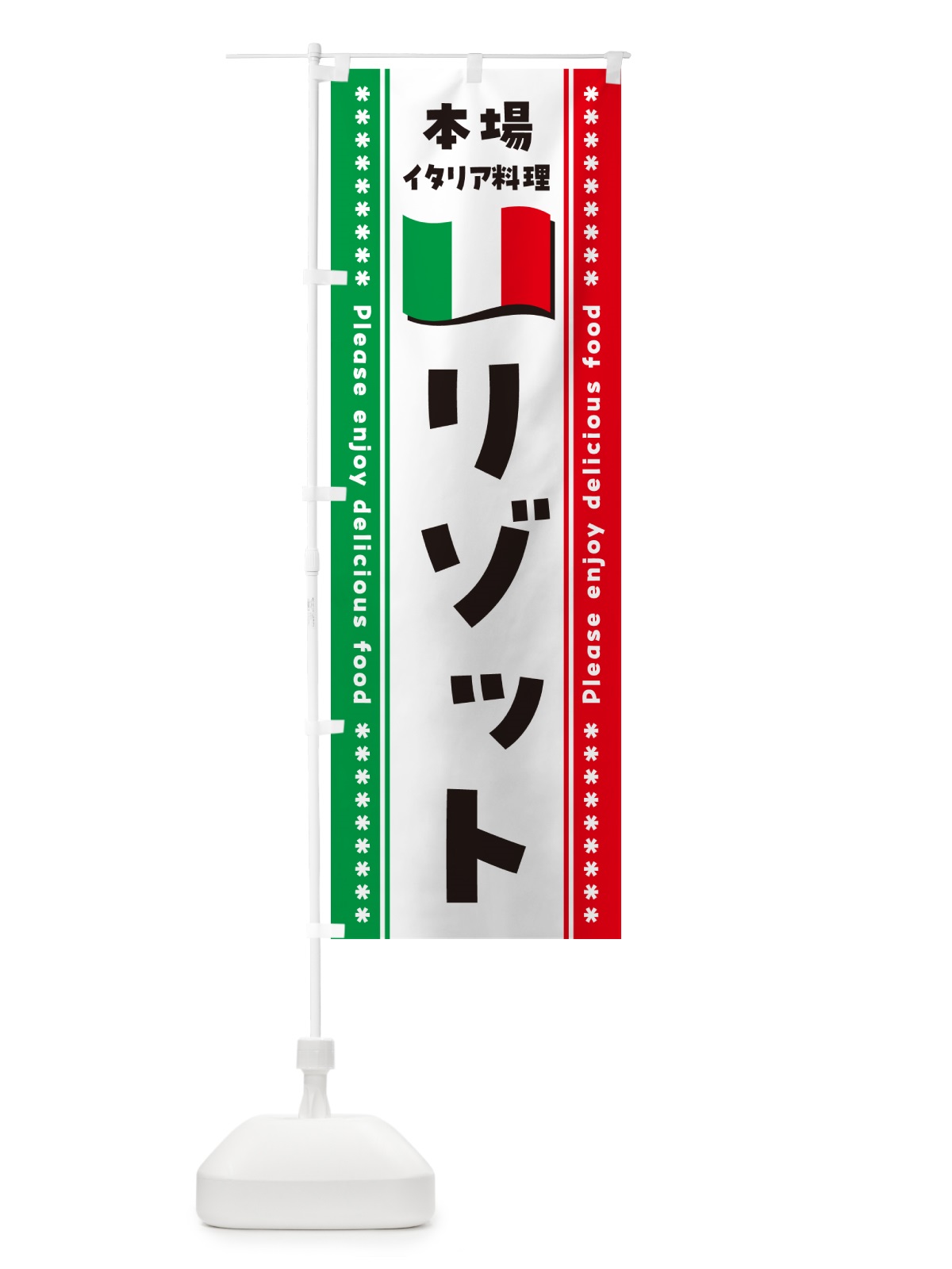 のぼり リゾット・本場イタリア料理 のぼり旗 57T0(デザイン【A】)