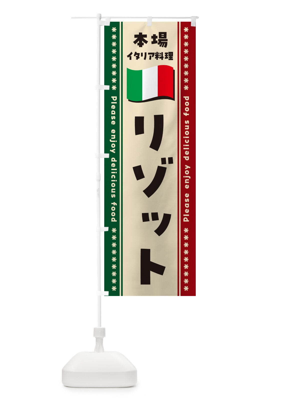 のぼり リゾット・本場イタリア料理 のぼり旗 57T0(デザイン【B】)