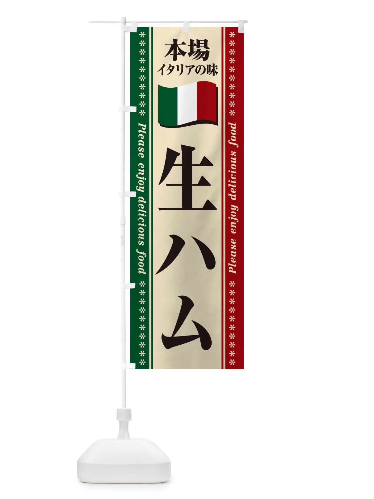 のぼり 生ハム・本場イタリアの味 のぼり旗 57T1(デザイン【A】)