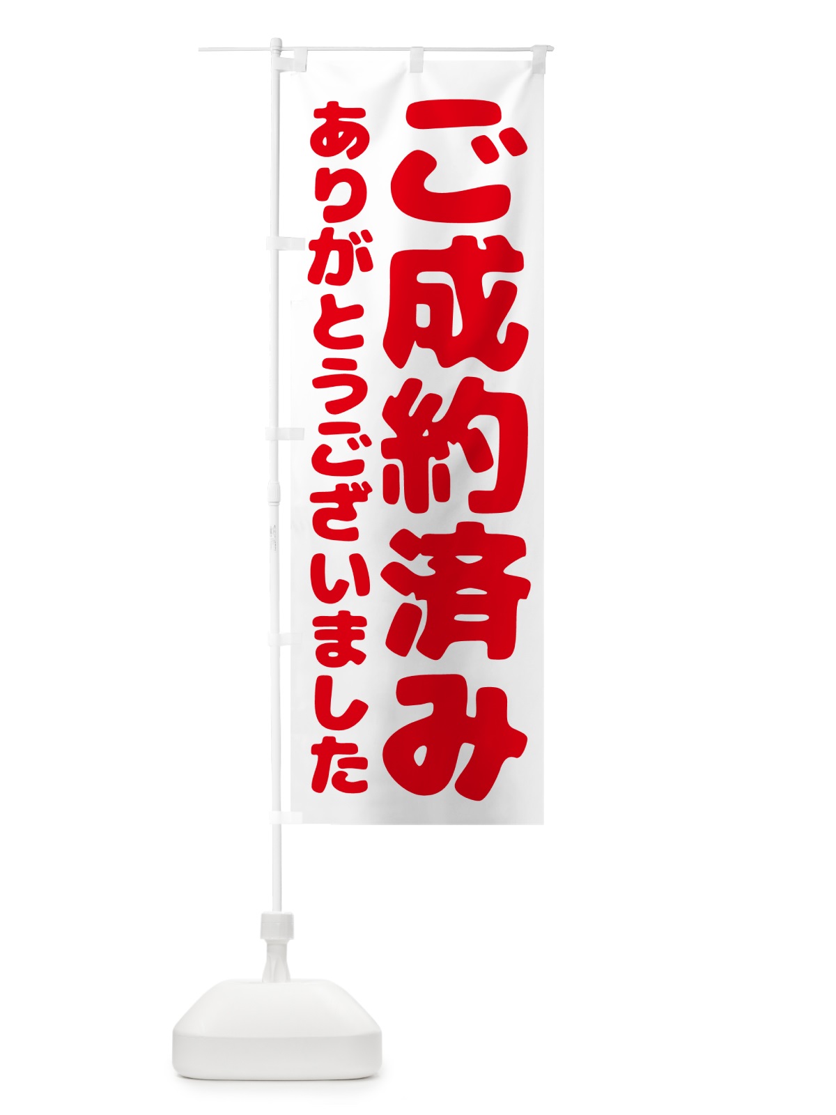 のぼり ご成約済み のぼり旗 57T6(デザイン【A】)