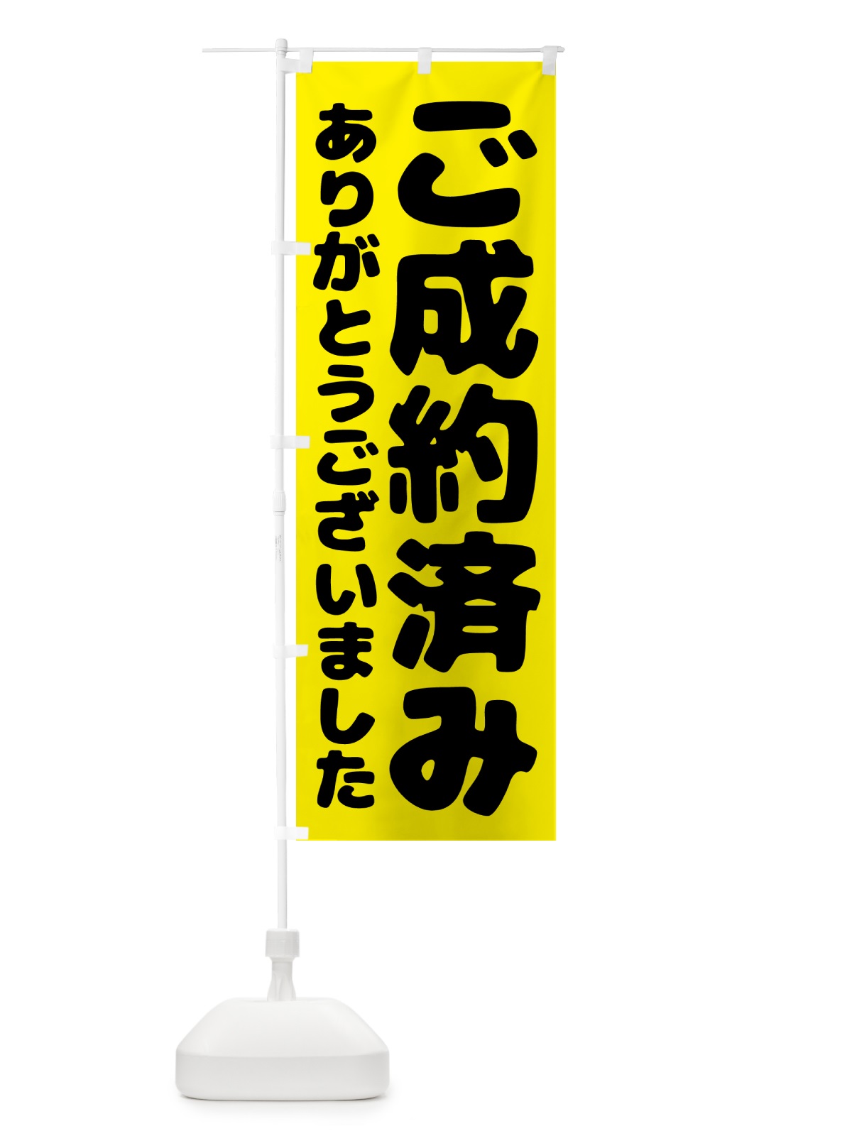 のぼり ご成約済み のぼり旗 57T6(デザイン【B】)