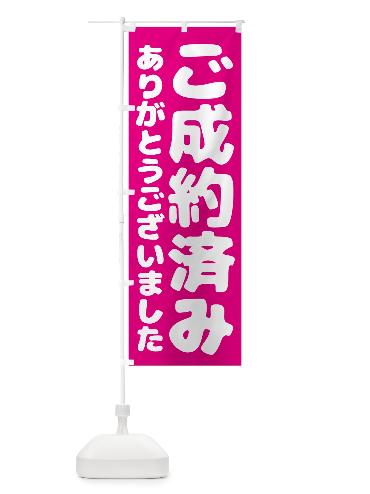 のぼり ご成約済み のぼり旗 57T6(デザイン【C】)