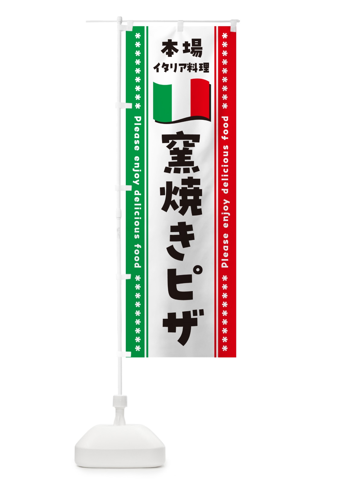 のぼり 窯焼きピザ・本場イタリア料理 のぼり旗 57T7(デザイン【A】)