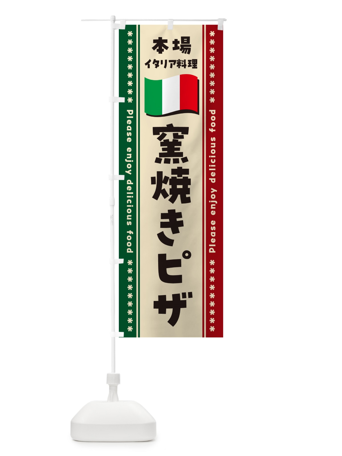 のぼり 窯焼きピザ・本場イタリア料理 のぼり旗 57T7(デザイン【B】)