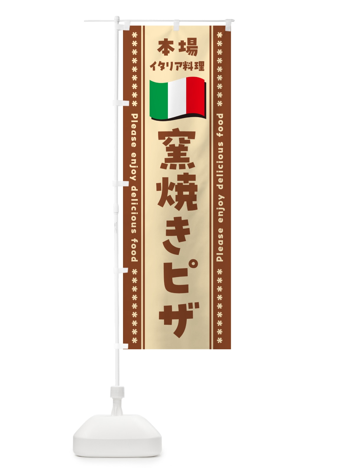 のぼり 窯焼きピザ・本場イタリア料理 のぼり旗 57T7(デザイン【C】)