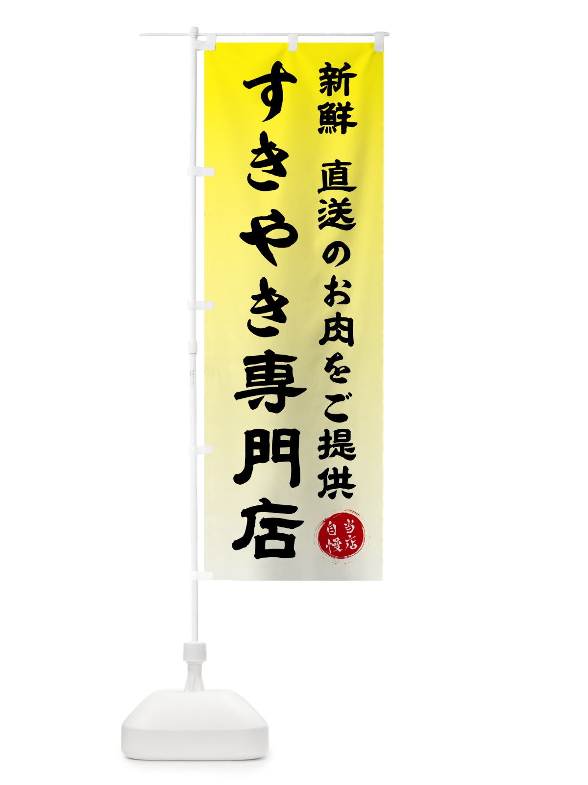 のぼり すきやき専門店 のぼり旗 57TC(デザイン【A】)