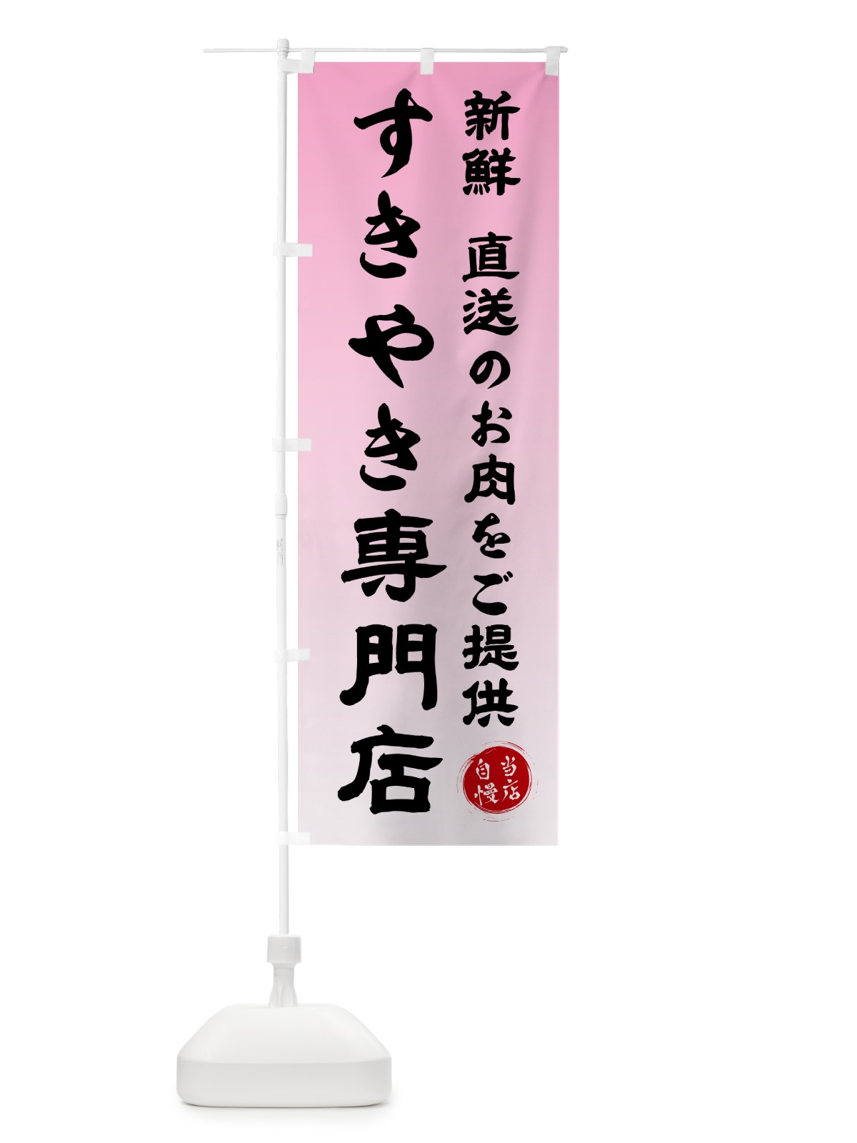のぼり すきやき専門店 のぼり旗 57TC(デザイン【B】)