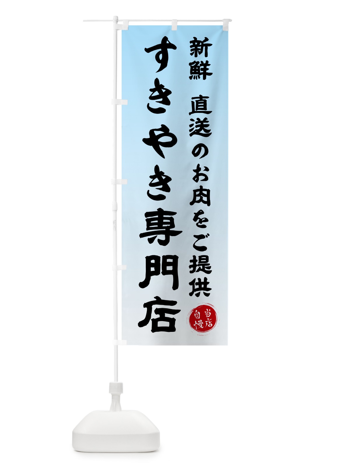 のぼり すきやき専門店 のぼり旗 57TC(デザイン【C】)