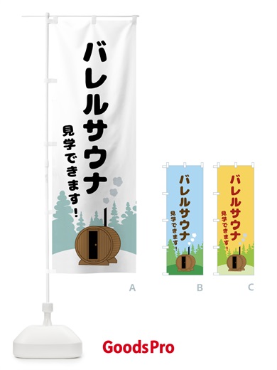 のぼり バレルサウナ・見学できます のぼり旗 57TE