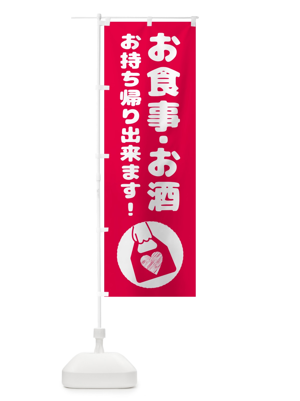 のぼり お食事・お酒・お持ち帰り出来ます のぼり旗 57TH(デザイン【A】)