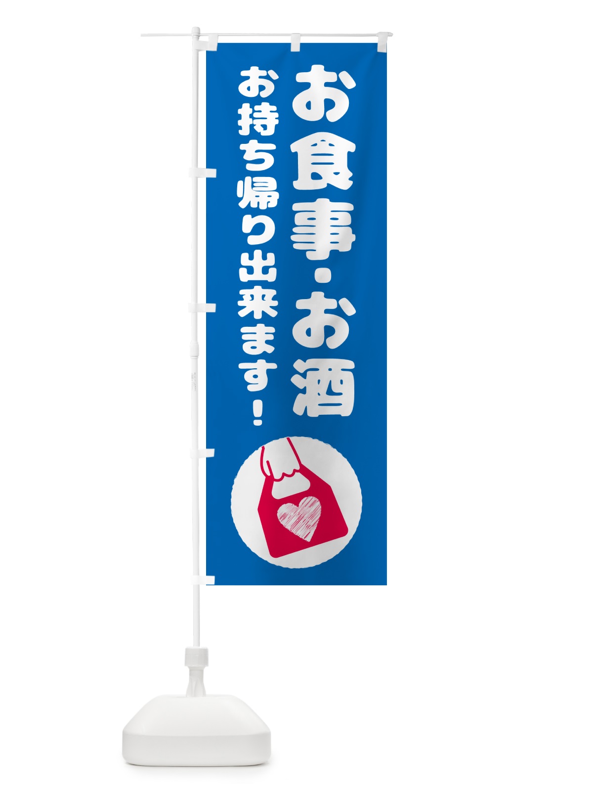 のぼり お食事・お酒・お持ち帰り出来ます のぼり旗 57TH(デザイン【B】)