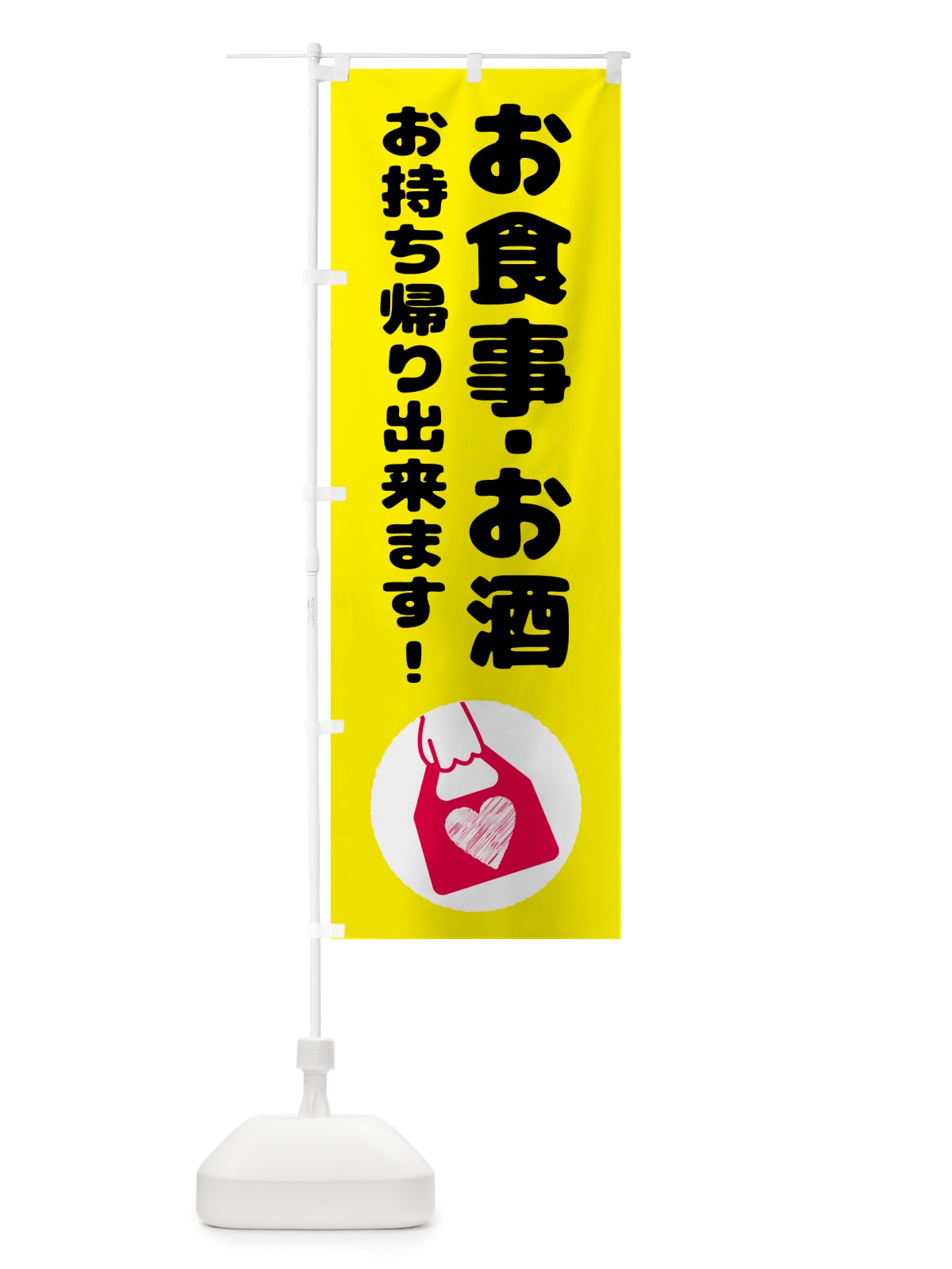 のぼり お食事・お酒・お持ち帰り出来ます のぼり旗 57TH(デザイン【C】)