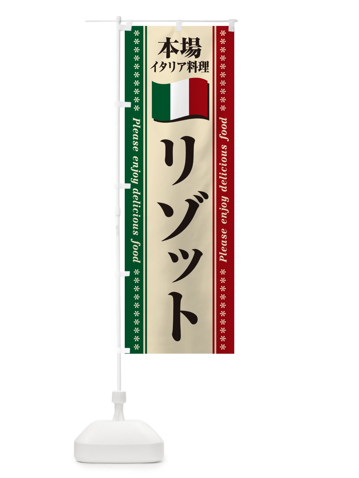 のぼり リゾット・本場イタリア料理 のぼり旗 57TK(デザイン【A】)