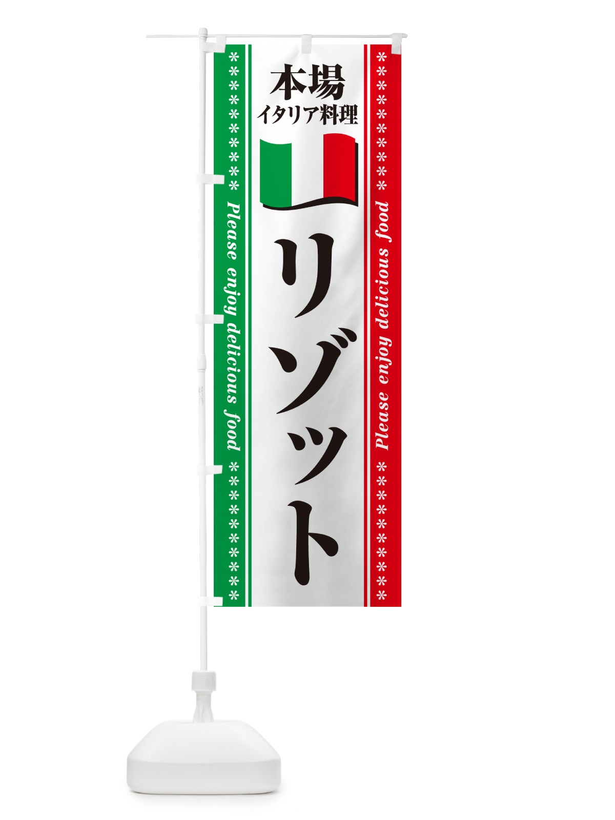 のぼり リゾット・本場イタリア料理 のぼり旗 57TK(デザイン【B】)