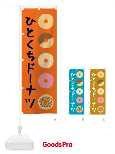 のぼり ひとくちドーナツ・洋菓子 のぼり旗 57TL