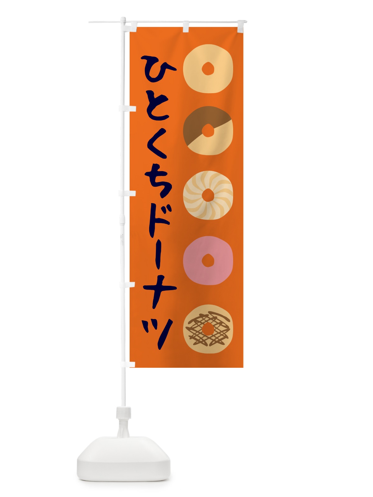 のぼり ひとくちドーナツ・洋菓子 のぼり旗 57TL(デザイン【A】)