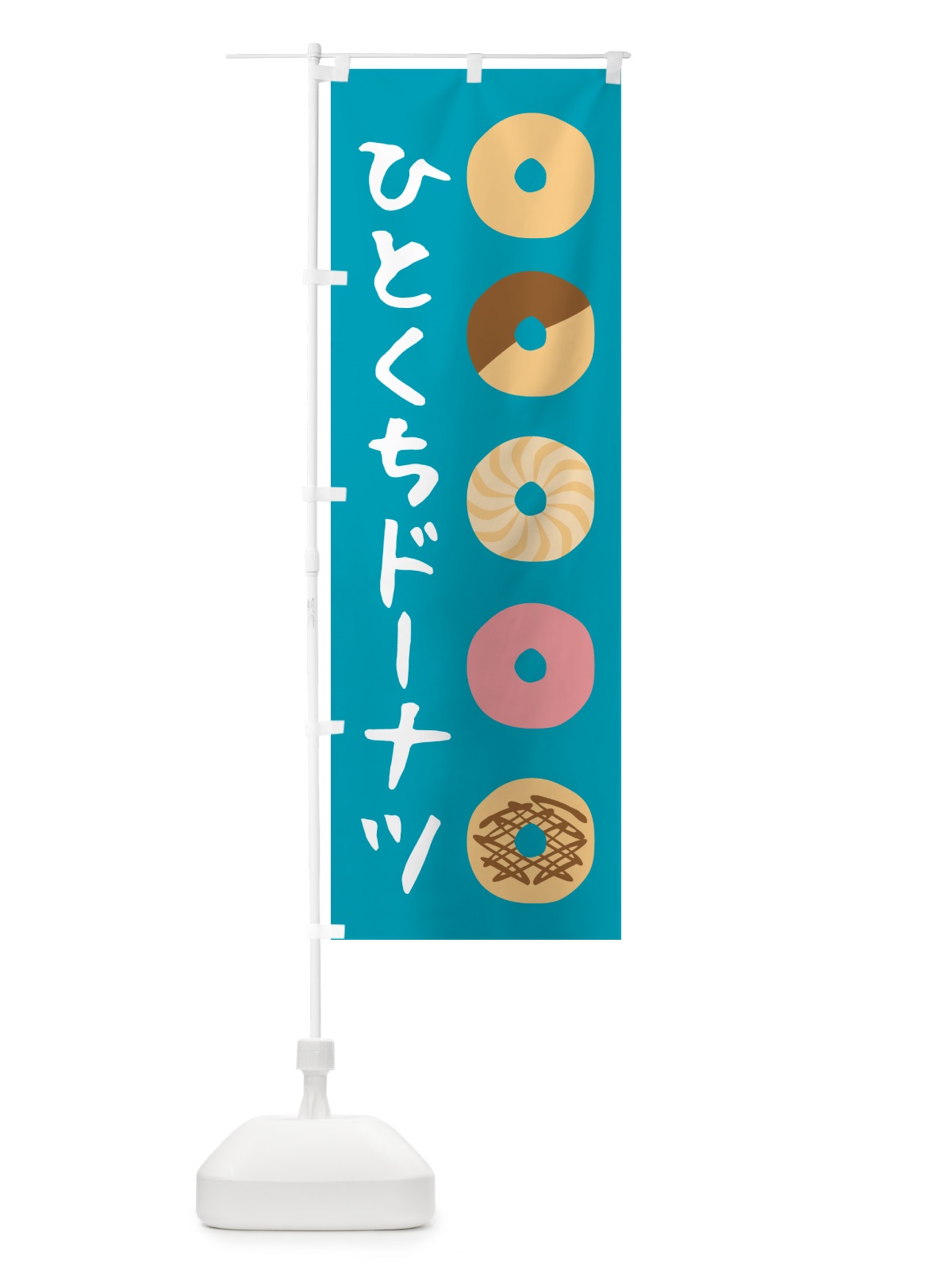 のぼり ひとくちドーナツ・洋菓子 のぼり旗 57TL(デザイン【B】)