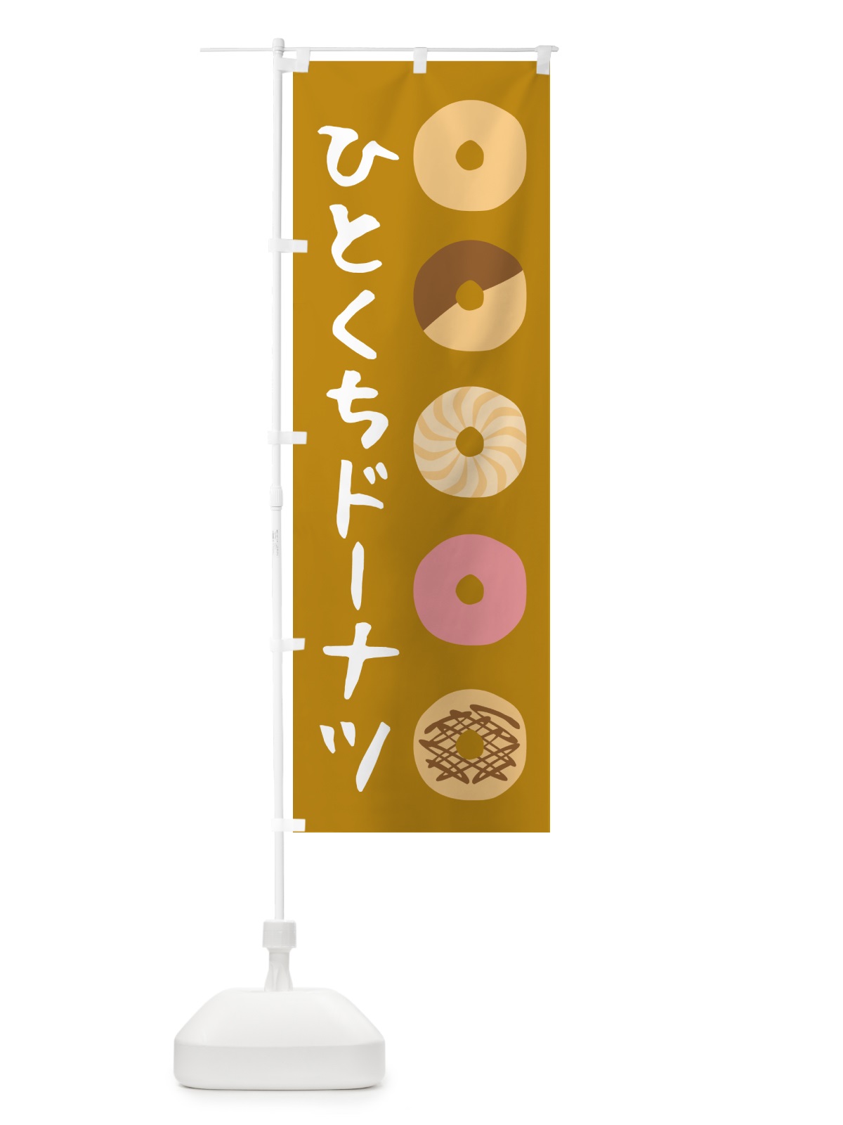 のぼり ひとくちドーナツ・洋菓子 のぼり旗 57TL(デザイン【C】)