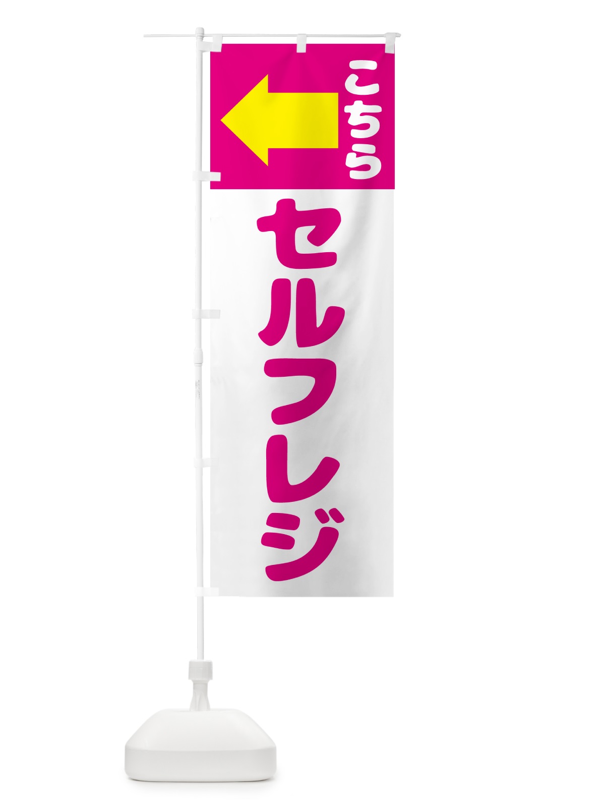 のぼり セルフレジはこちら のぼり旗 57TR(デザイン【A】)