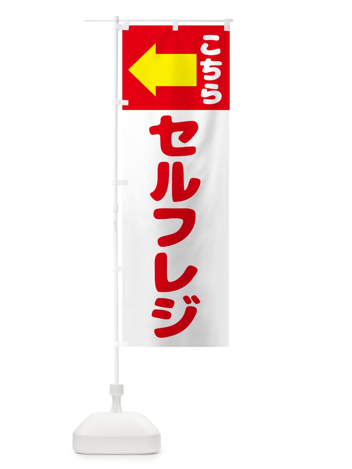 のぼり セルフレジはこちら のぼり旗 57TR(デザイン【B】)
