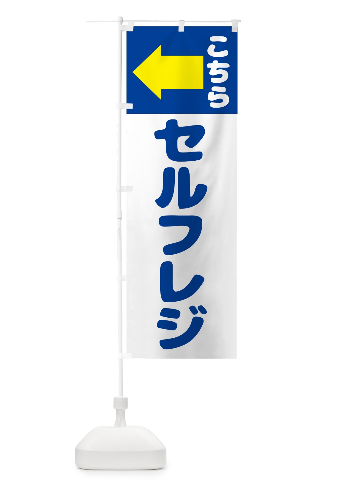 のぼり セルフレジはこちら のぼり旗 57TR(デザイン【C】)