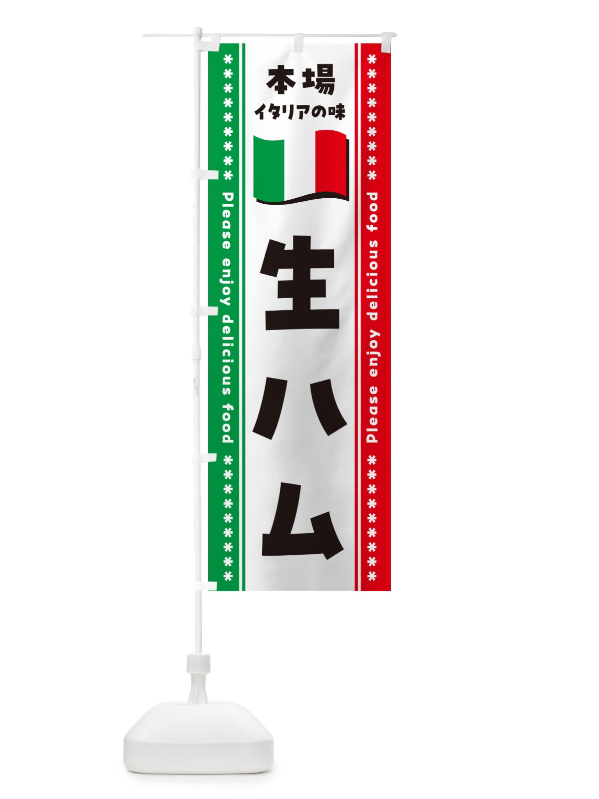 のぼり 生ハム・本場イタリアの味 のぼり旗 57TT(デザイン【A】)
