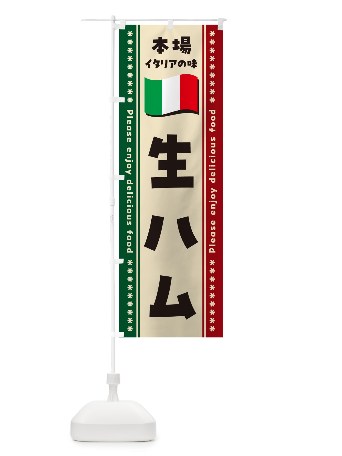 のぼり 生ハム・本場イタリアの味 のぼり旗 57TT(デザイン【B】)