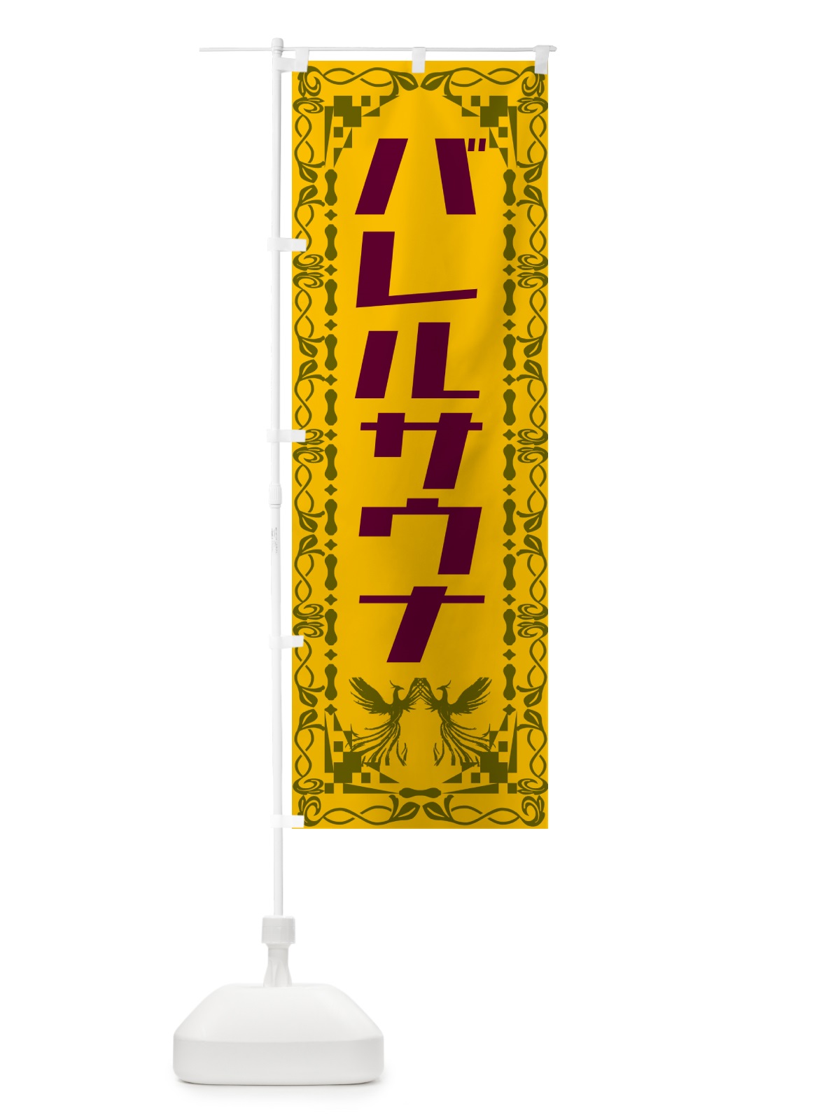 のぼり バレルサウナ のぼり旗 57TU(デザイン【A】)