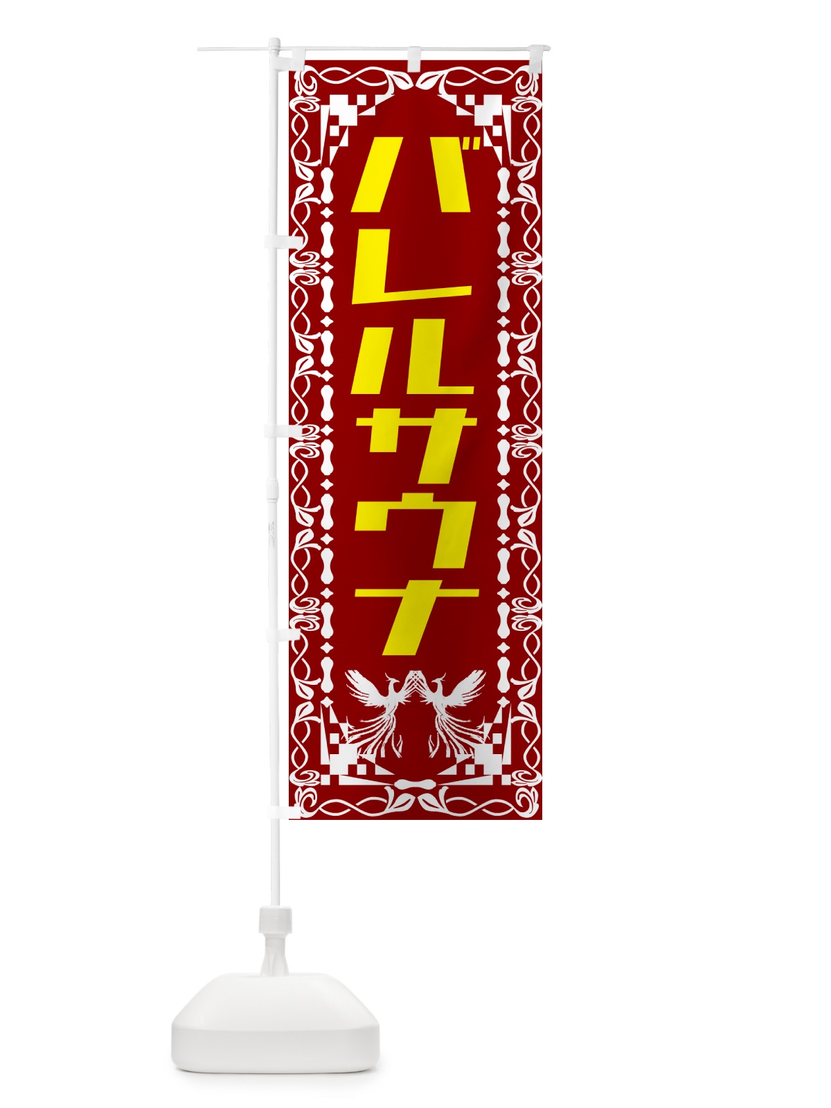 のぼり バレルサウナ のぼり旗 57TU(デザイン【B】)