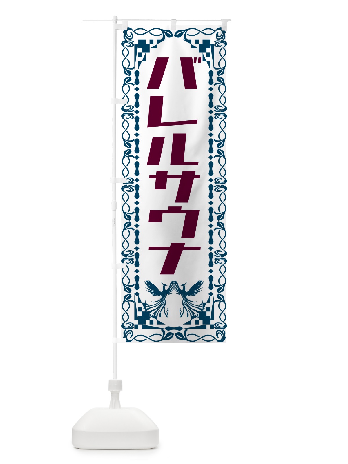 のぼり バレルサウナ のぼり旗 57TU(デザイン【C】)