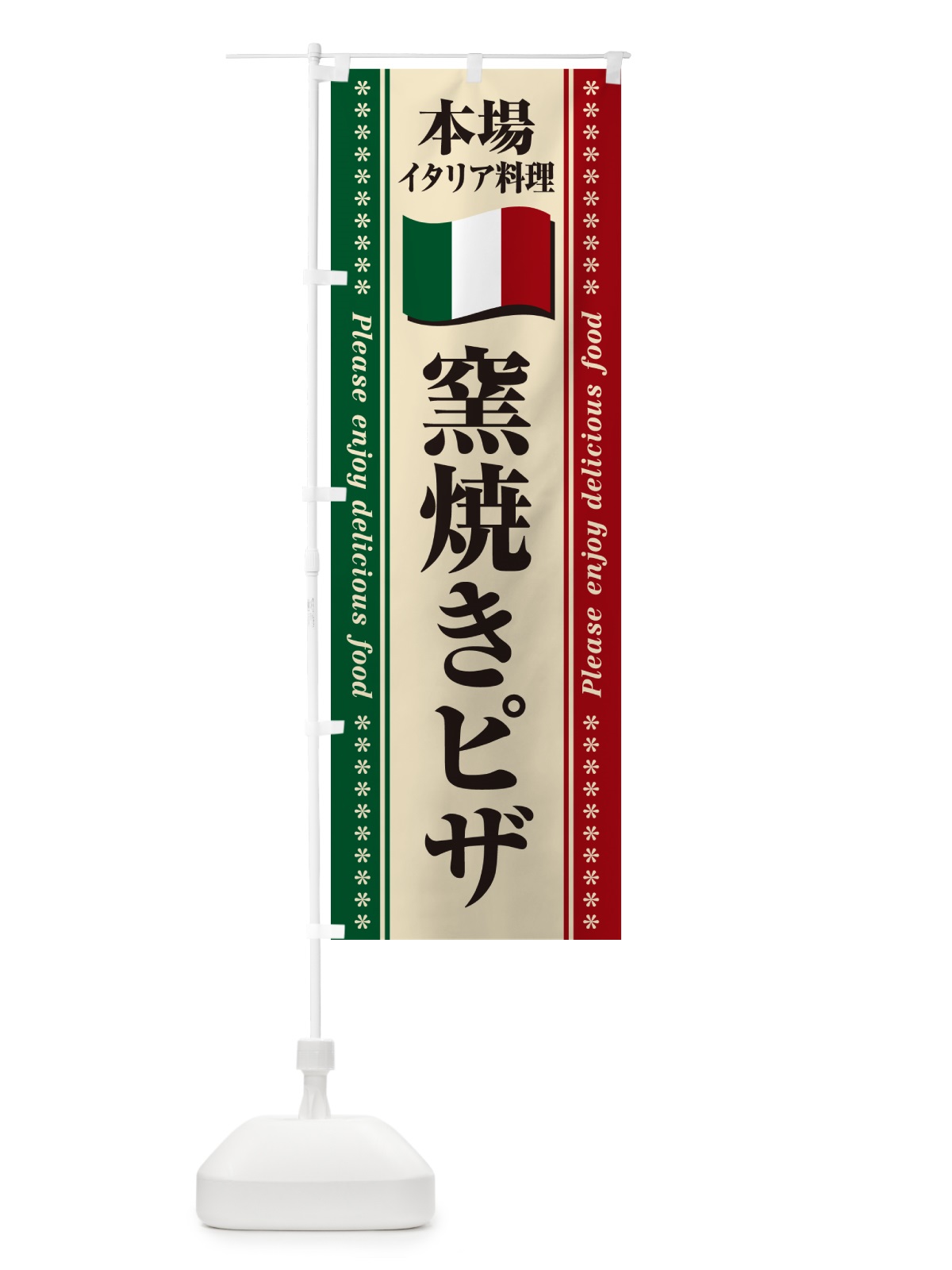 のぼり 窯焼きピザ・本場イタリア料理 のぼり旗 57TY(デザイン【A】)
