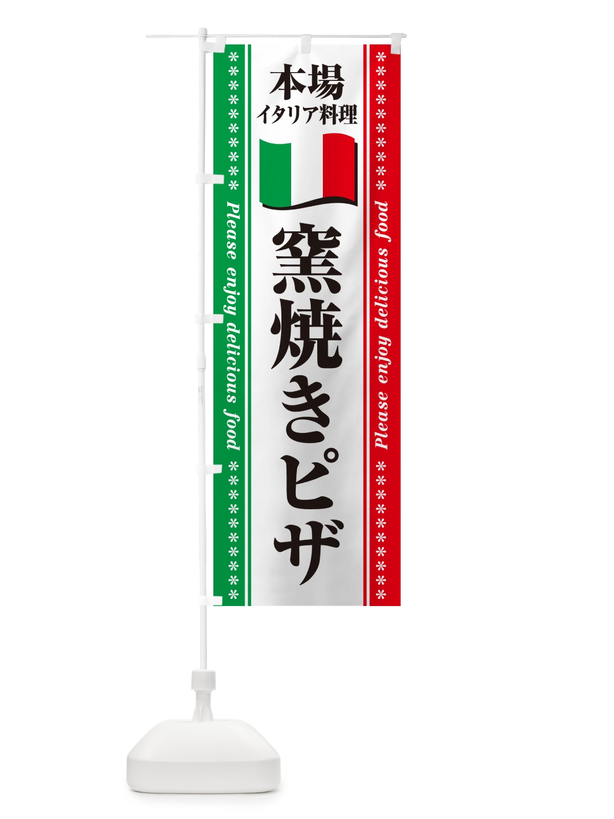 のぼり 窯焼きピザ・本場イタリア料理 のぼり旗 57TY(デザイン【B】)
