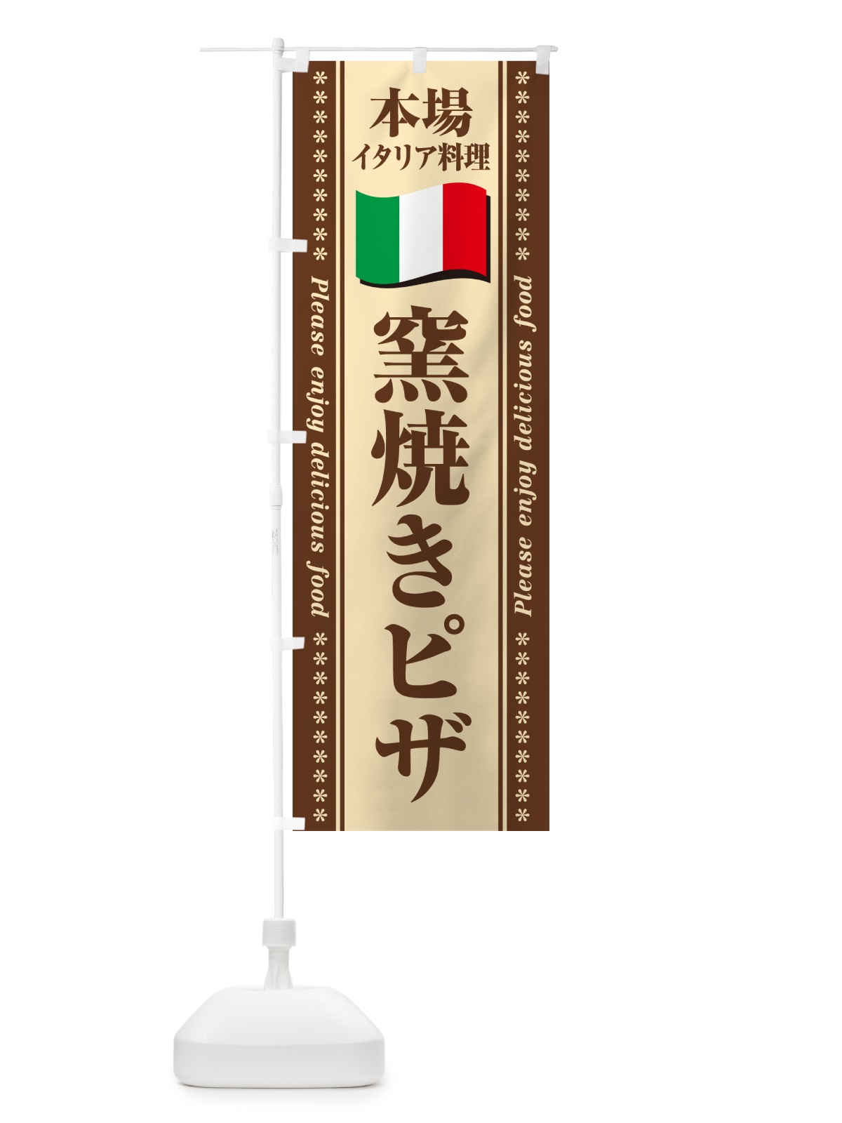 のぼり 窯焼きピザ・本場イタリア料理 のぼり旗 57TY(デザイン【C】)