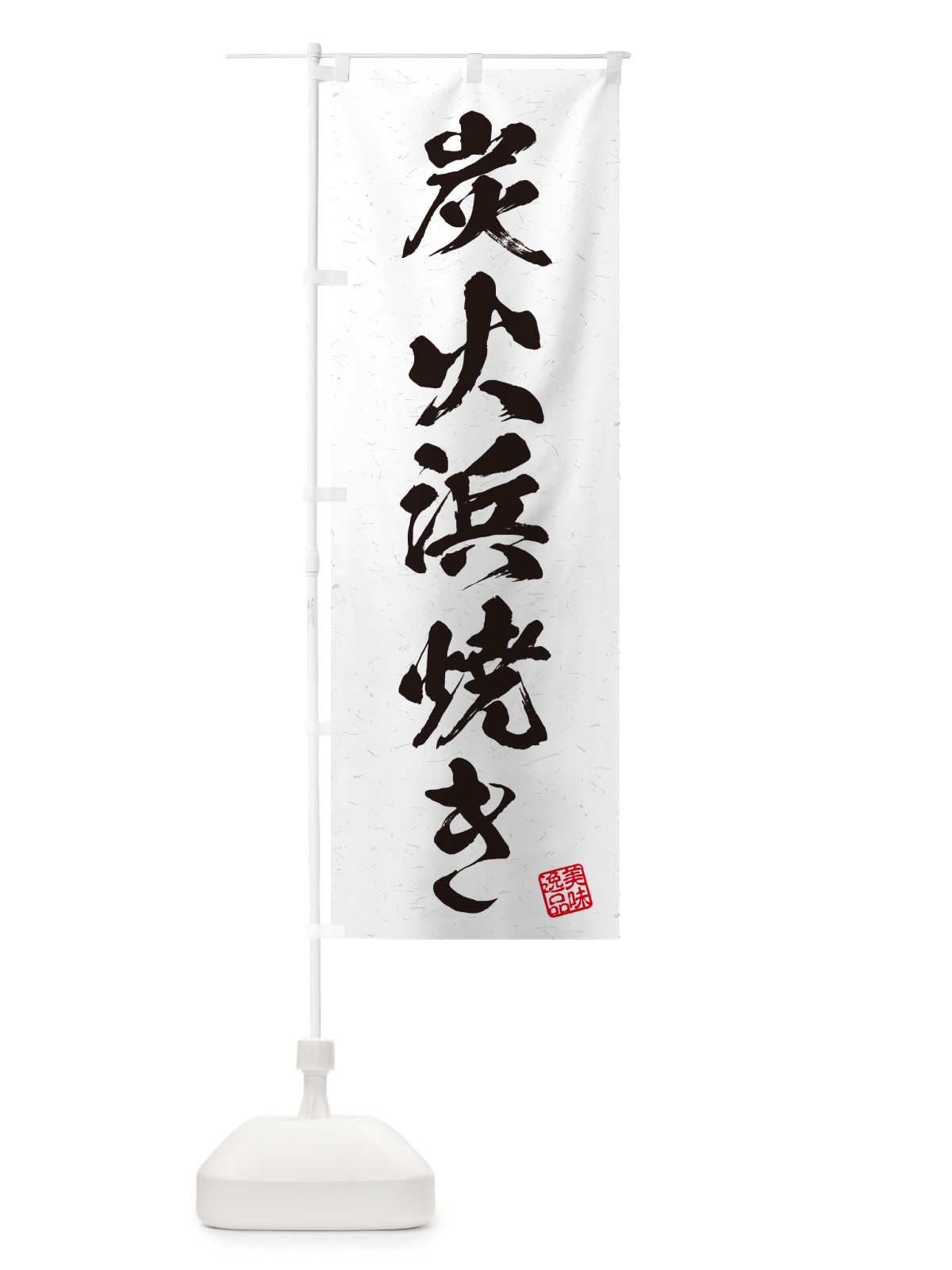 のぼり 炭火浜焼き・習字・書道風 のぼり旗 57U0(デザイン【B】)