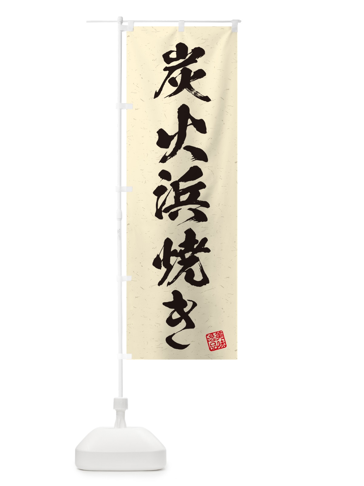 のぼり 炭火浜焼き・習字・書道風 のぼり旗 57U0(デザイン【C】)