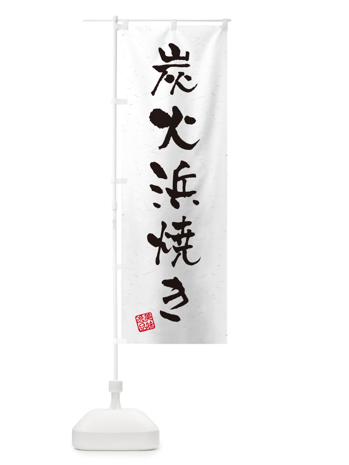 のぼり 炭火浜焼き・習字・書道風 のぼり旗 57U1(デザイン【A】)