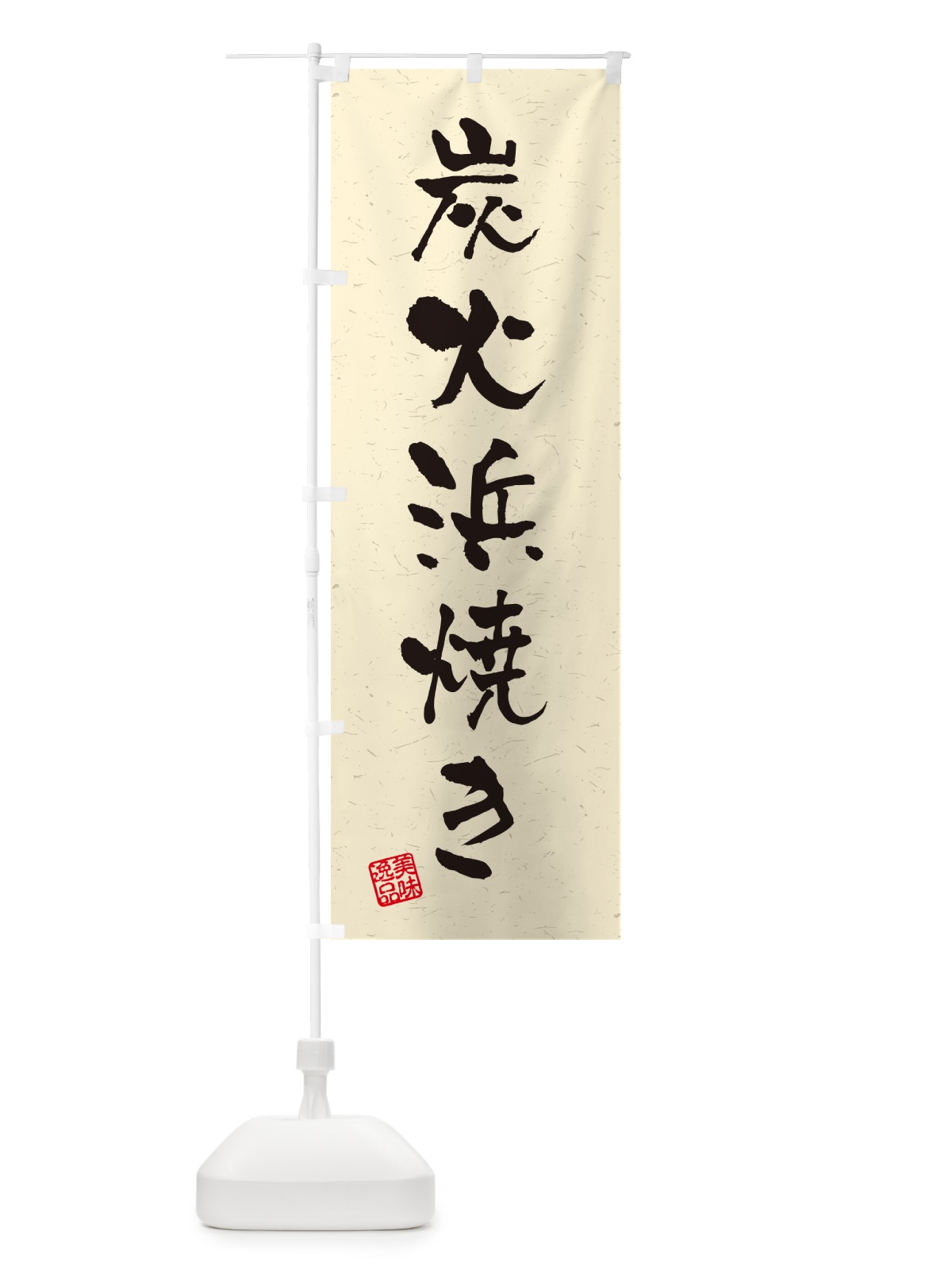 のぼり 炭火浜焼き・習字・書道風 のぼり旗 57U1(デザイン【B】)