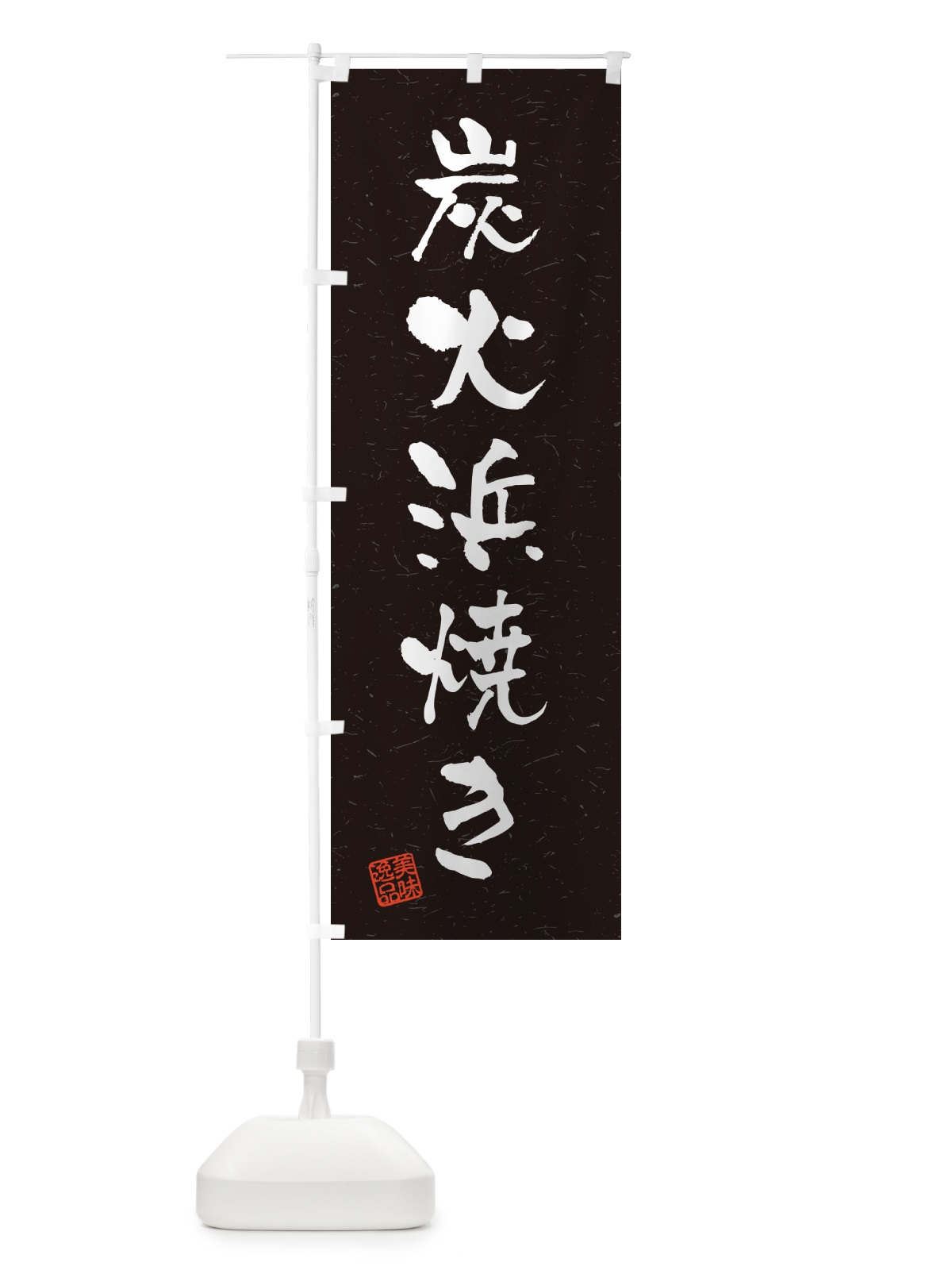 のぼり 炭火浜焼き・習字・書道風 のぼり旗 57U1(デザイン【C】)