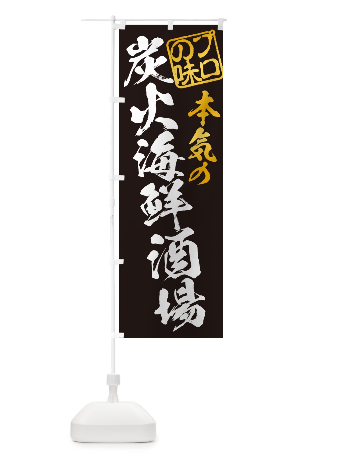 のぼり 炭火海鮮酒場 のぼり旗 57U2(デザイン【A】)